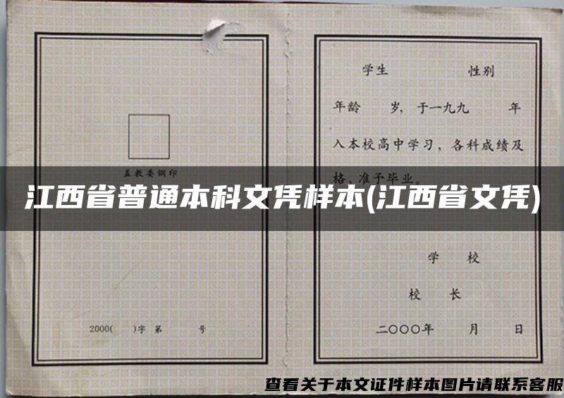 江西省普通本科文憑樣本(江西省文憑)