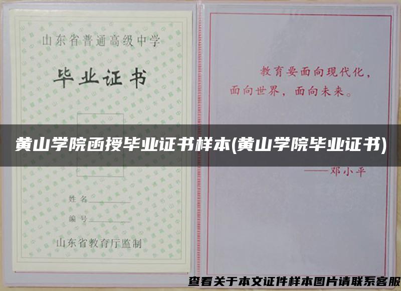 黃山學院函授畢業證書樣本(黃山學院畢業證書)