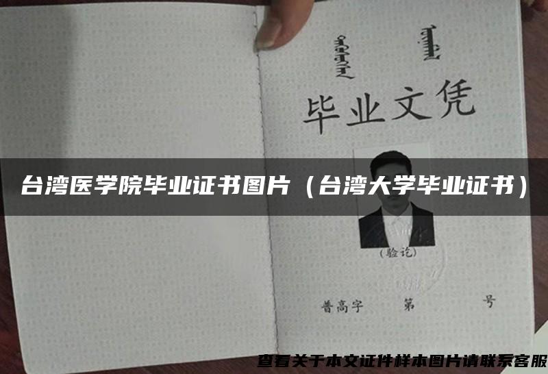 臺灣醫學院畢業證書圖片（臺灣大學畢業證書）