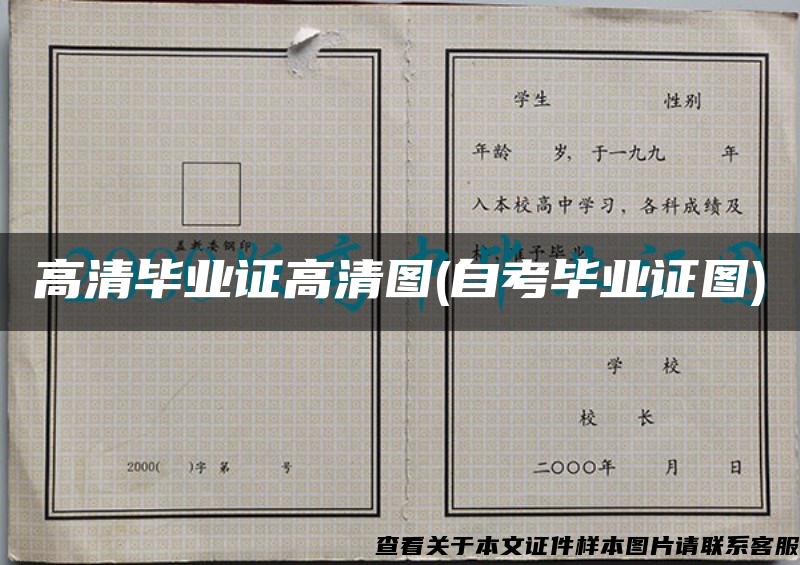 高清畢業證高清圖(自考畢業證圖)