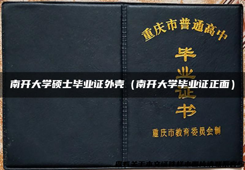 南開大學碩士畢業證外殼（南開大學畢業證正面）