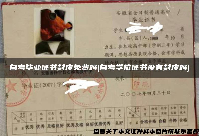 自考畢業證書封皮免費嗎(自考學位證書沒有封皮嗎)