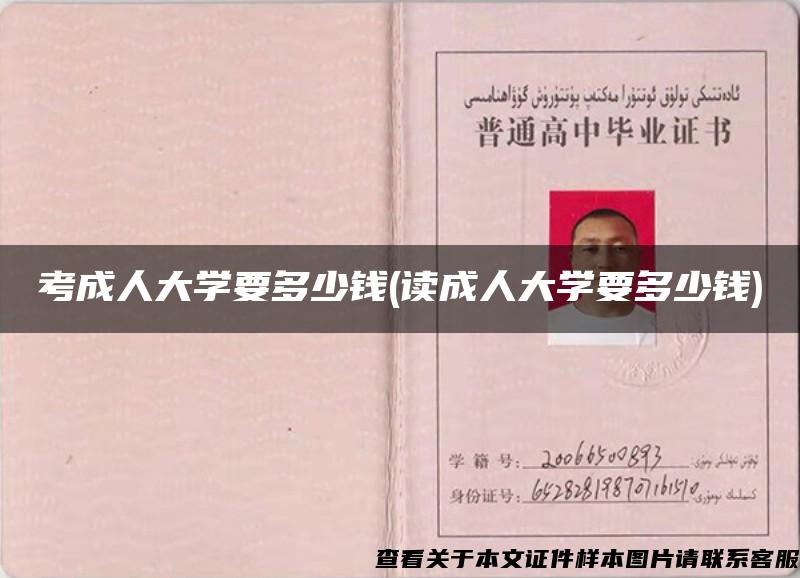 考成人大學要多少錢(讀成人大學要多少錢)