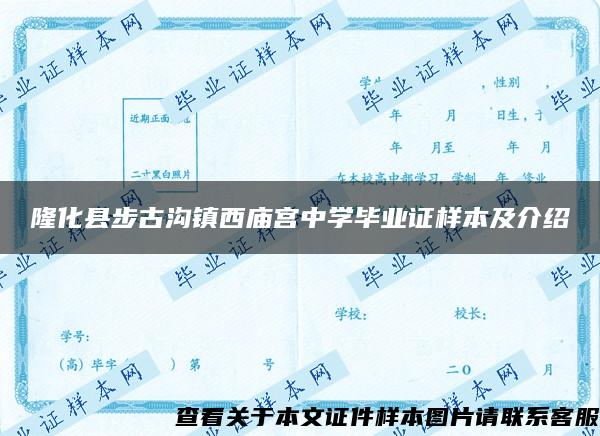 隆化縣步古溝鎮西廟宮中學畢業證樣本及介紹