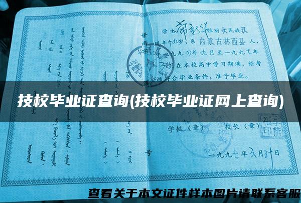 技校畢業證查詢(技校畢業證網上查詢)