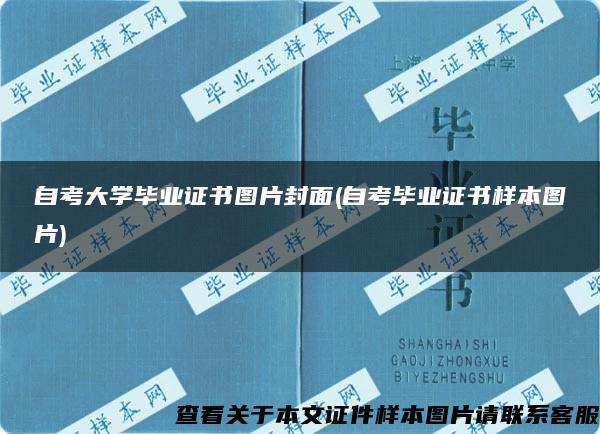 自考大學畢業證書圖片封面(自考畢業證書樣本圖片)