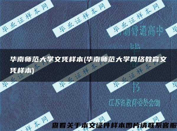 華南師范大學文憑樣本(華南師范大學網絡教育文憑樣本)