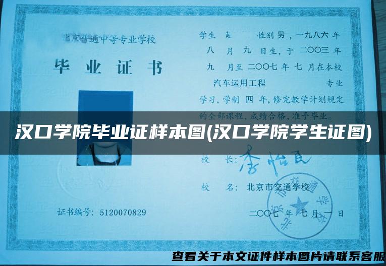 漢口學院畢業證樣本圖(漢口學院學生證圖)