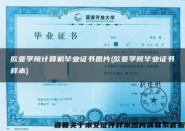歐亞學院計算機畢業證書圖片(歐亞學院畢業證書樣本)