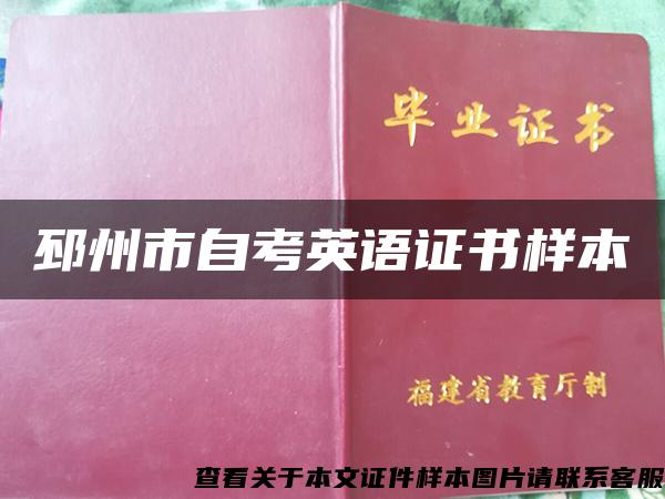 邳州市自考英語證書樣本