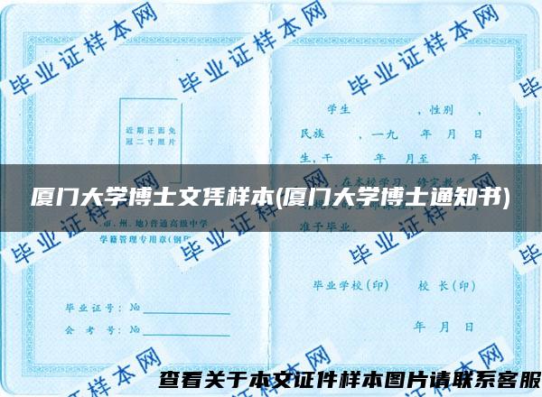 廈門大學博士文憑樣本(廈門大學博士通知書)