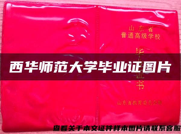 西華師范大學畢業證圖片