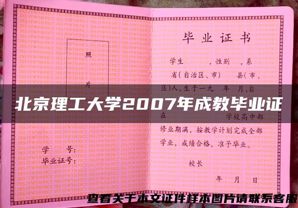 北京理工大學2007年成教畢業證