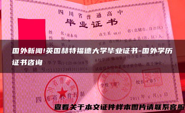 國外新聞!英國赫特福德大學畢業證書-國外學歷證書咨詢