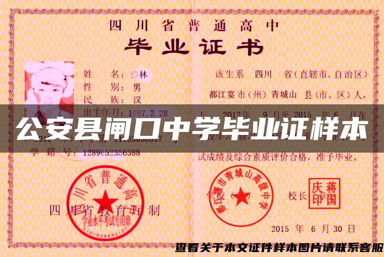 公安縣閘口中學畢業證樣本