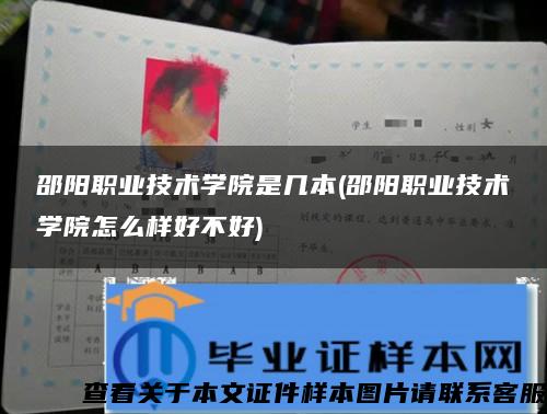 邵陽職業技術學院是幾本(邵陽職業技術學院怎么樣好不好)