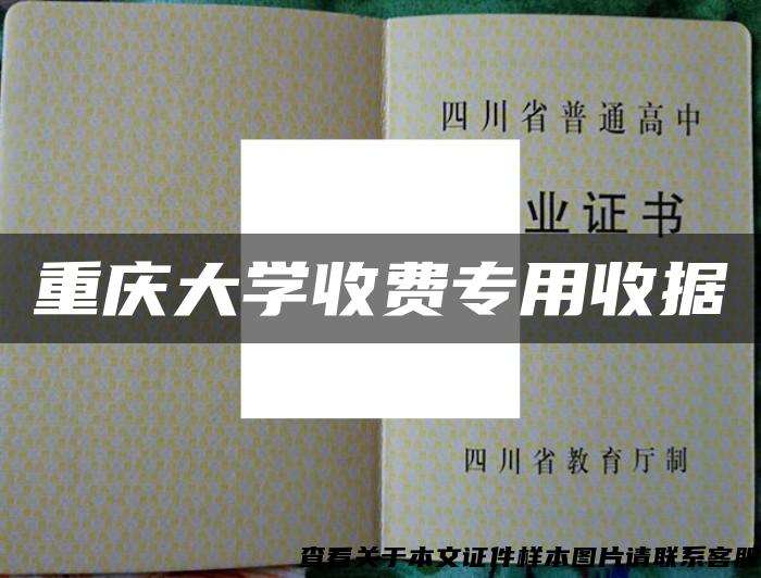 重慶大學收費專用收據