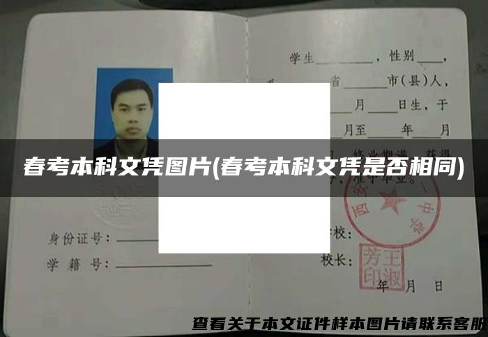 春考本科文憑圖片(春考本科文憑是否相同)