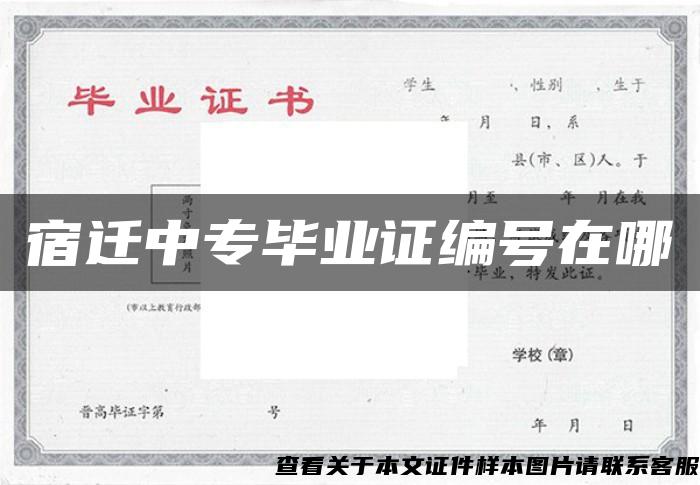宿遷中專畢業證編號在哪
