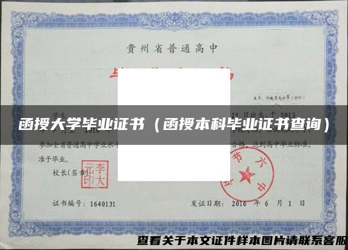 函授大學畢業證書（函授本科畢業證書查詢）