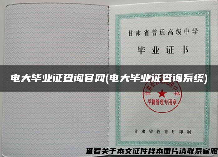 電大畢業證查詢官網(電大畢業證查詢系統)
