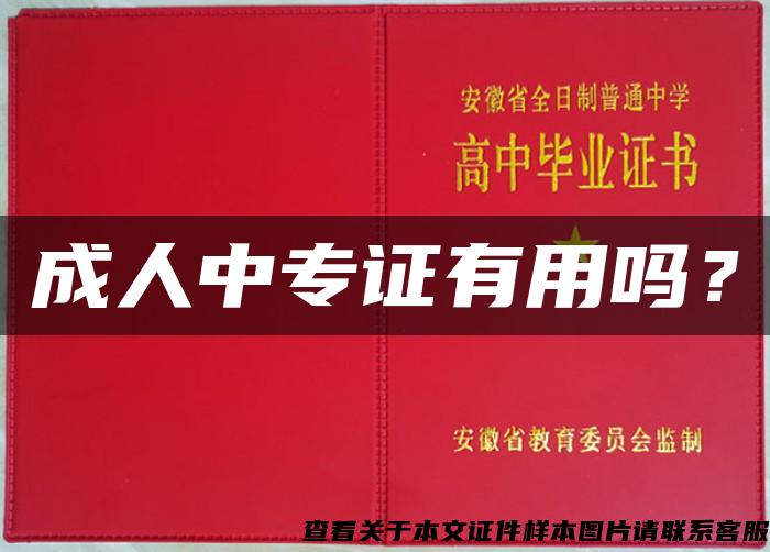 成人中專證有用嗎？