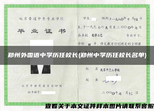 鄭州外國語中學歷任校長(鄭州中學歷任校長名單)