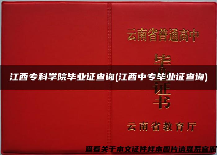 江西?？茖W院畢業證查詢(江西中專畢業證查詢)