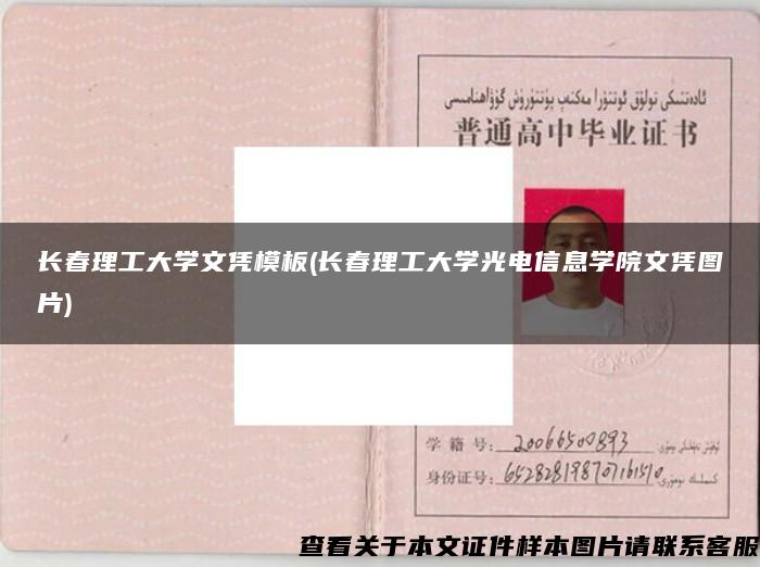 長春理工大學文憑模板(長春理工大學光電信息學院文憑圖片)