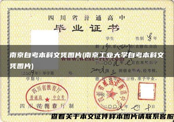 南京自考本科文憑圖片(南京工業大學自考本科文憑圖片)