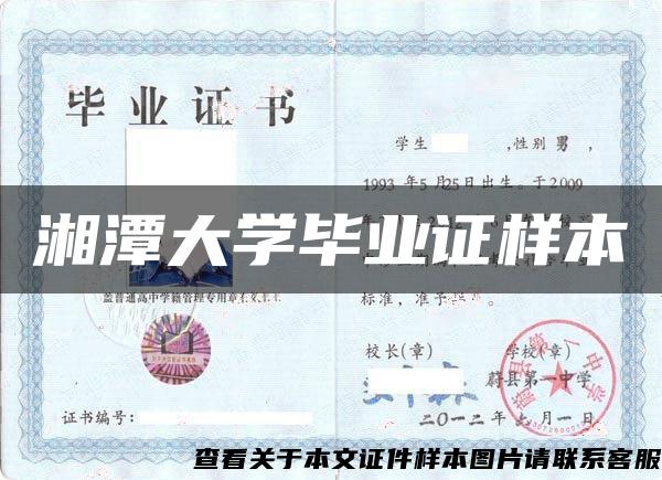 湘潭大學畢業證樣本