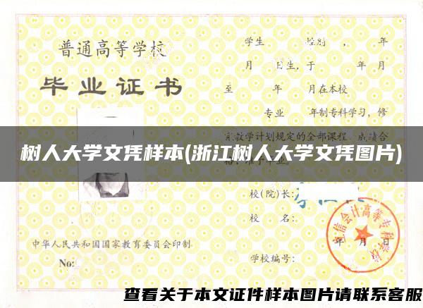 樹人大學文憑樣本(浙江樹人大學文憑圖片)