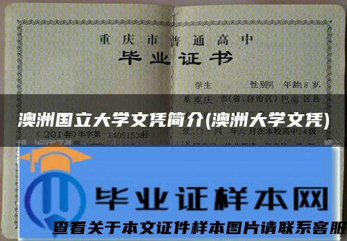 澳洲國立大學文憑簡介(澳洲大學文憑)