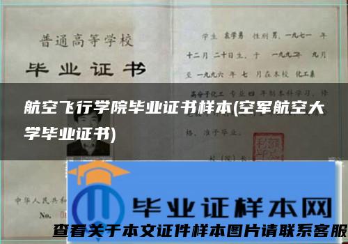 航空飛行學院畢業證書樣本(空軍航空大學畢業證書)