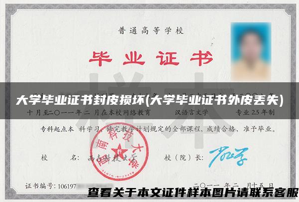 大學畢業證書封皮損壞(大學畢業證書外皮丟失)