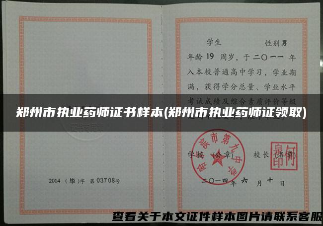 鄭州市執業藥師證書樣本(鄭州市執業藥師證領取)