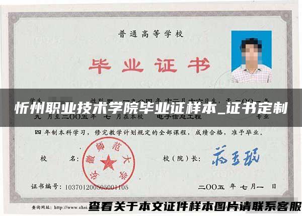 忻州職業技術學院畢業證樣本_證書定制