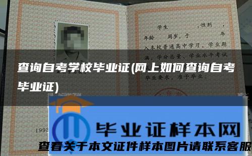 查詢自考學校畢業證(網上如何查詢自考畢業證)