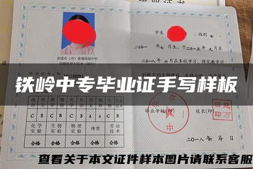 鐵嶺中專畢業證手寫樣板