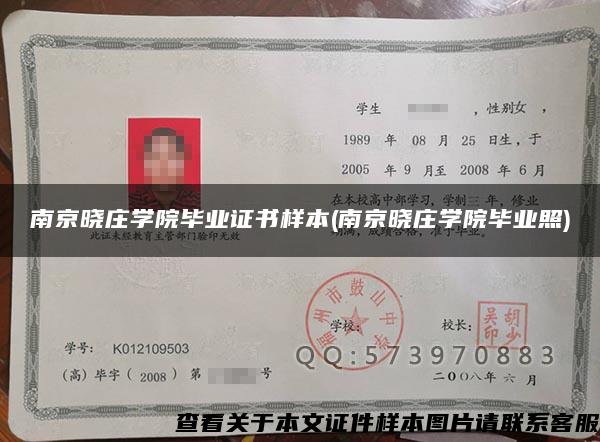 南京曉莊學院畢業證書樣本(南京曉莊學院畢業照)