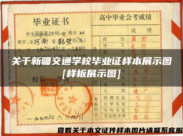 關于新疆交通學校畢業證樣本展示圖[樣板展示圖]