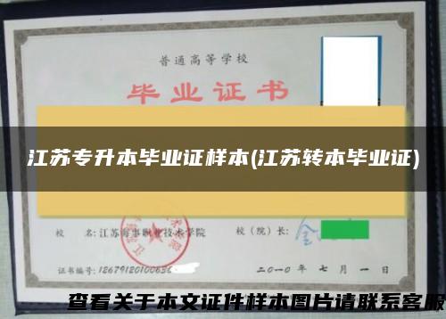 江蘇專升本畢業證樣本(江蘇轉本畢業證)