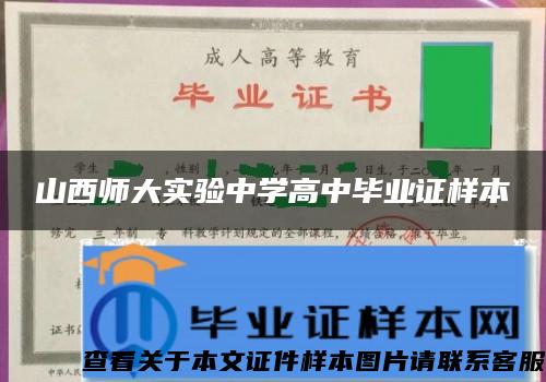 山西師大實驗中學高中畢業證樣本
