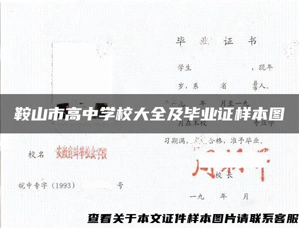 鞍山市高中學校大全及畢業證樣本圖