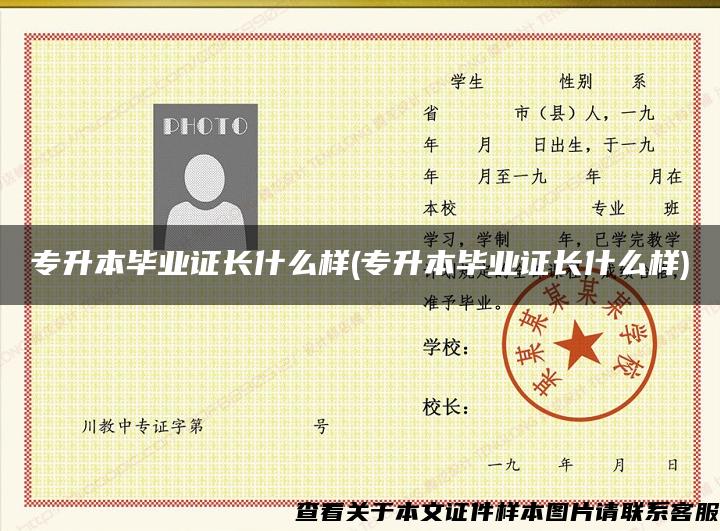 專升本畢業證長什么樣(專升本畢業證長什么樣)