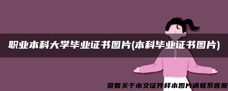 職業本科大學畢業證書圖片(本科畢業證書圖片)