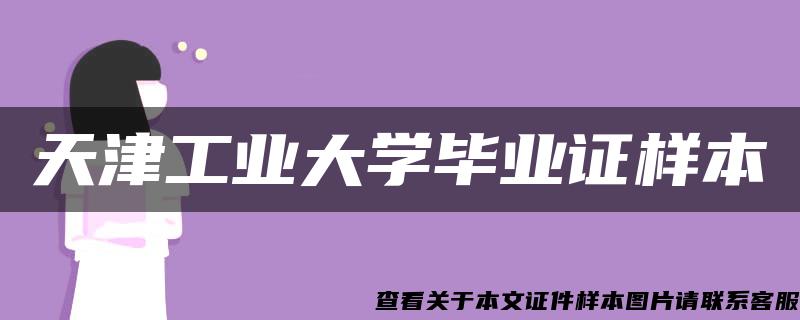 天津工業大學畢業證樣本