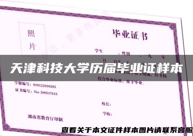 天津科技大學歷屆畢業證樣本