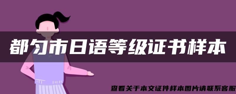 都勻市日語等級證書樣本