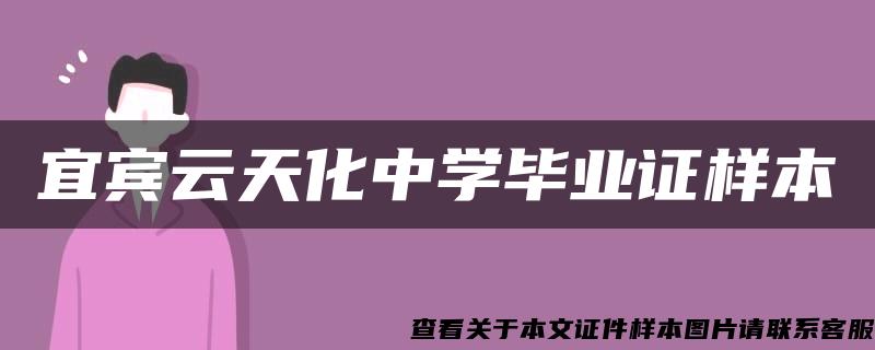 宜賓云天化中學畢業證樣本